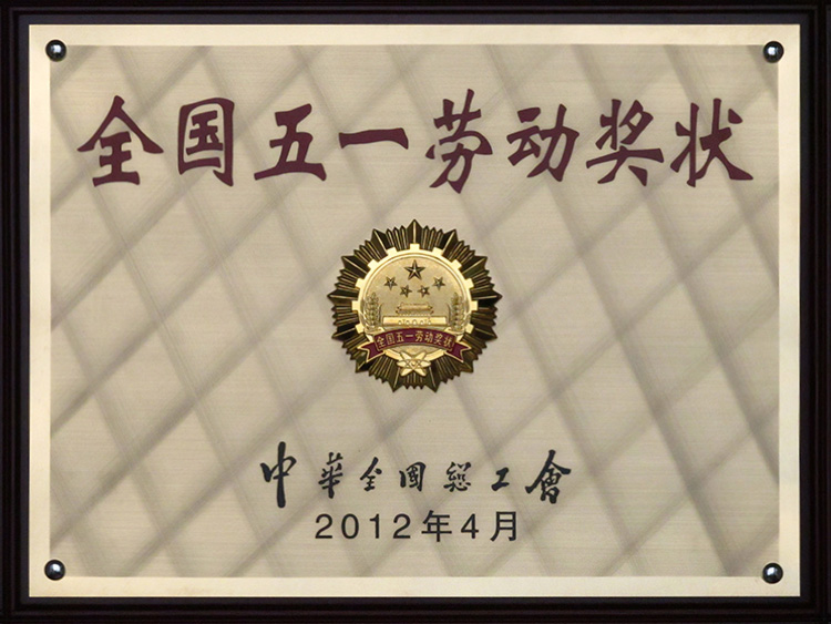 2012年全国五一劳动奖状牌匾