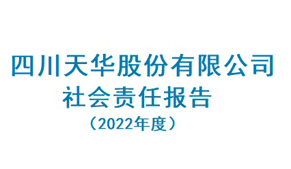 四川天华股份有限公司2022年度社会责任报告