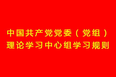 中国共产党党委（党组）理论学习中心组学习规则