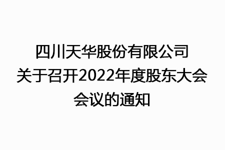 四川天华股份有限公司关于召开2022年度股东大会会议的通知